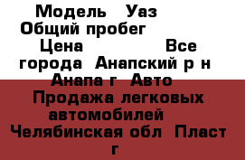  › Модель ­ Уаз 3151 › Общий пробег ­ 50 000 › Цена ­ 150 000 - Все города, Анапский р-н, Анапа г. Авто » Продажа легковых автомобилей   . Челябинская обл.,Пласт г.